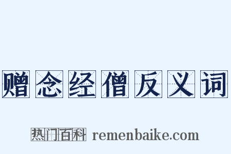 赠念经僧反义词是什么意思的图片